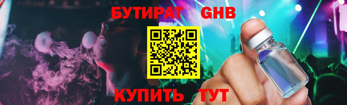БУТИРАТ 1.4BDO Кисловодск
