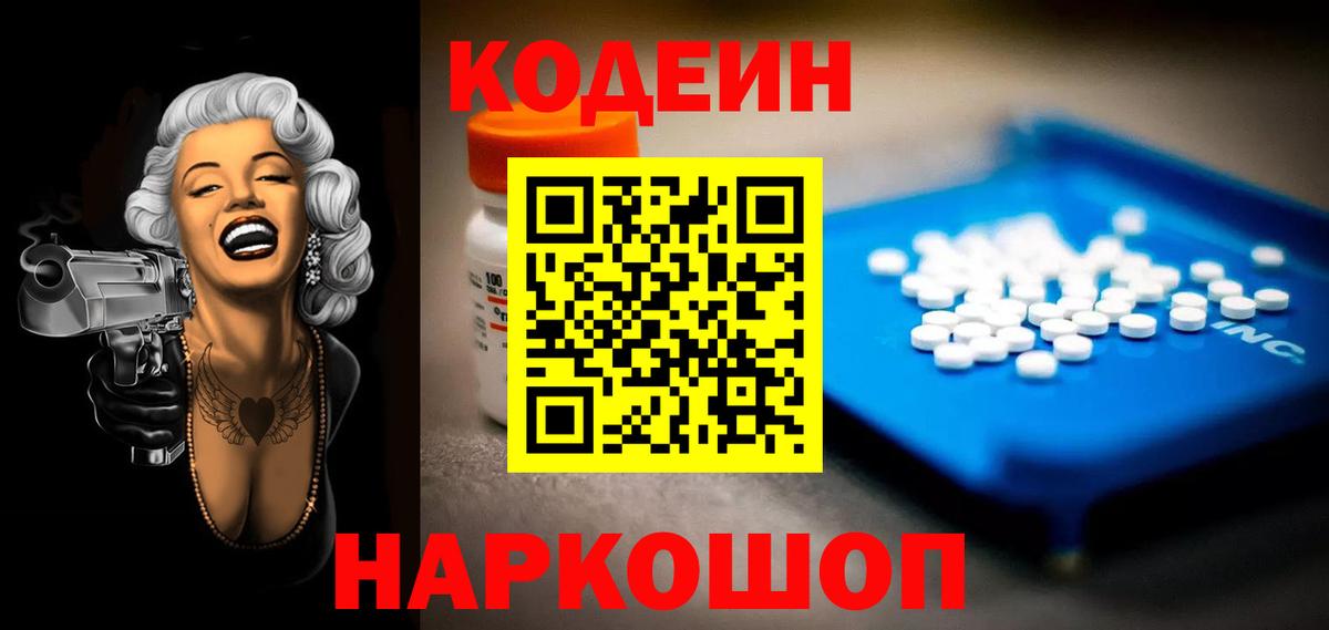 Кодеин Purple Drank Кисловодск