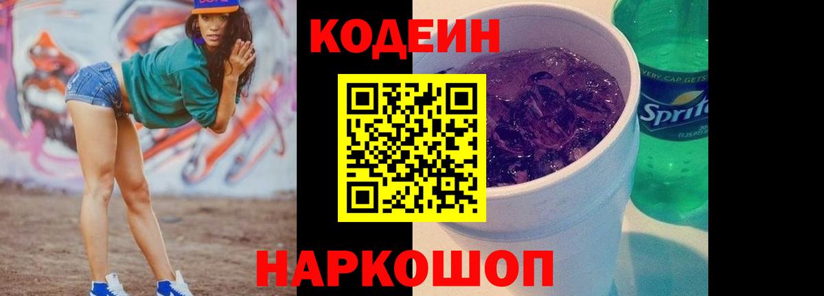 Кодеиновый сироп Lean Purple Drank  Вход с VPN  Кодеин Purple Drank  Кисловодск 